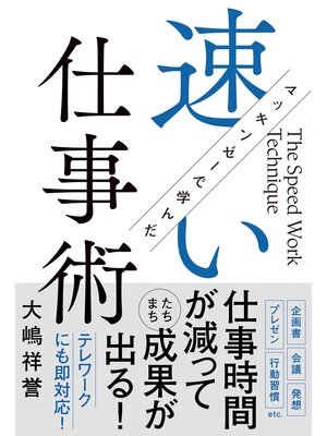 cover image of マッキンゼーで学んだ速い仕事術